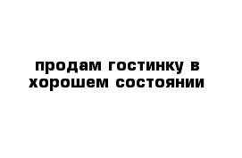 продам гостинку в хорошем состоянии